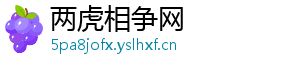 两虎相争网